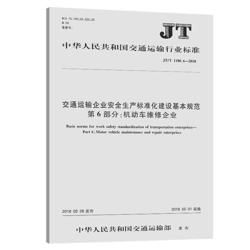 交通運輸企業(yè)安全生產(chǎn)標準化建設(shè)基本規(guī)范 第6部分 機動車維修企業(yè)——機動車維修安全生產(chǎn)標準化建設(shè)指南